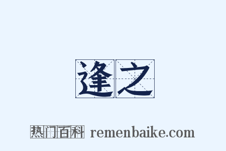 逢之是什么意思的图片